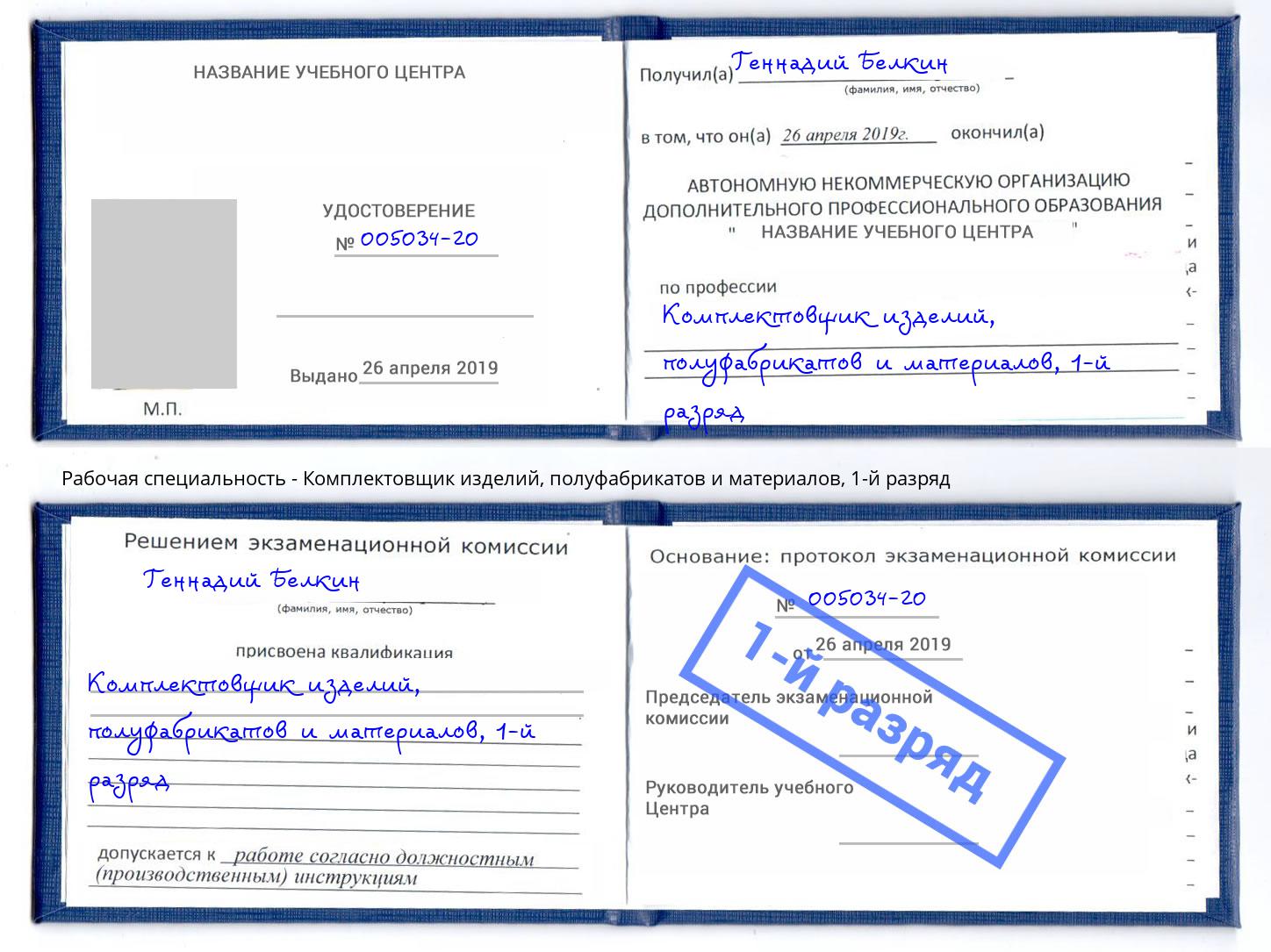 корочка 1-й разряд Комплектовщик изделий, полуфабрикатов и материалов Трёхгорный