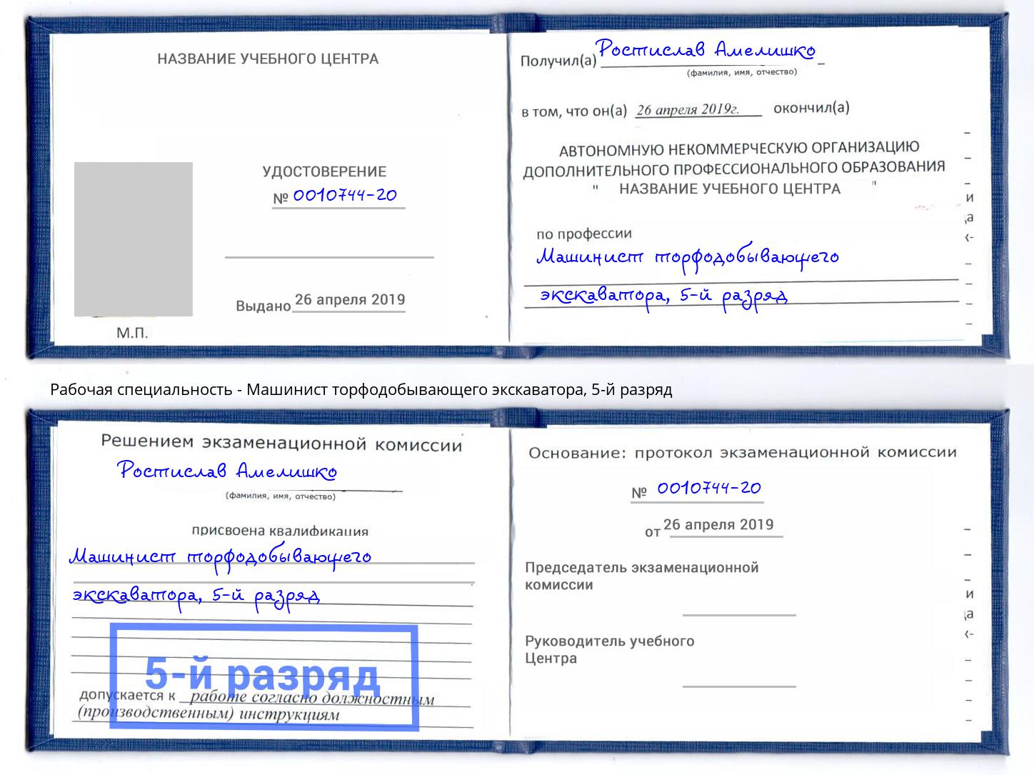 корочка 5-й разряд Машинист торфодобывающего экскаватора Трёхгорный