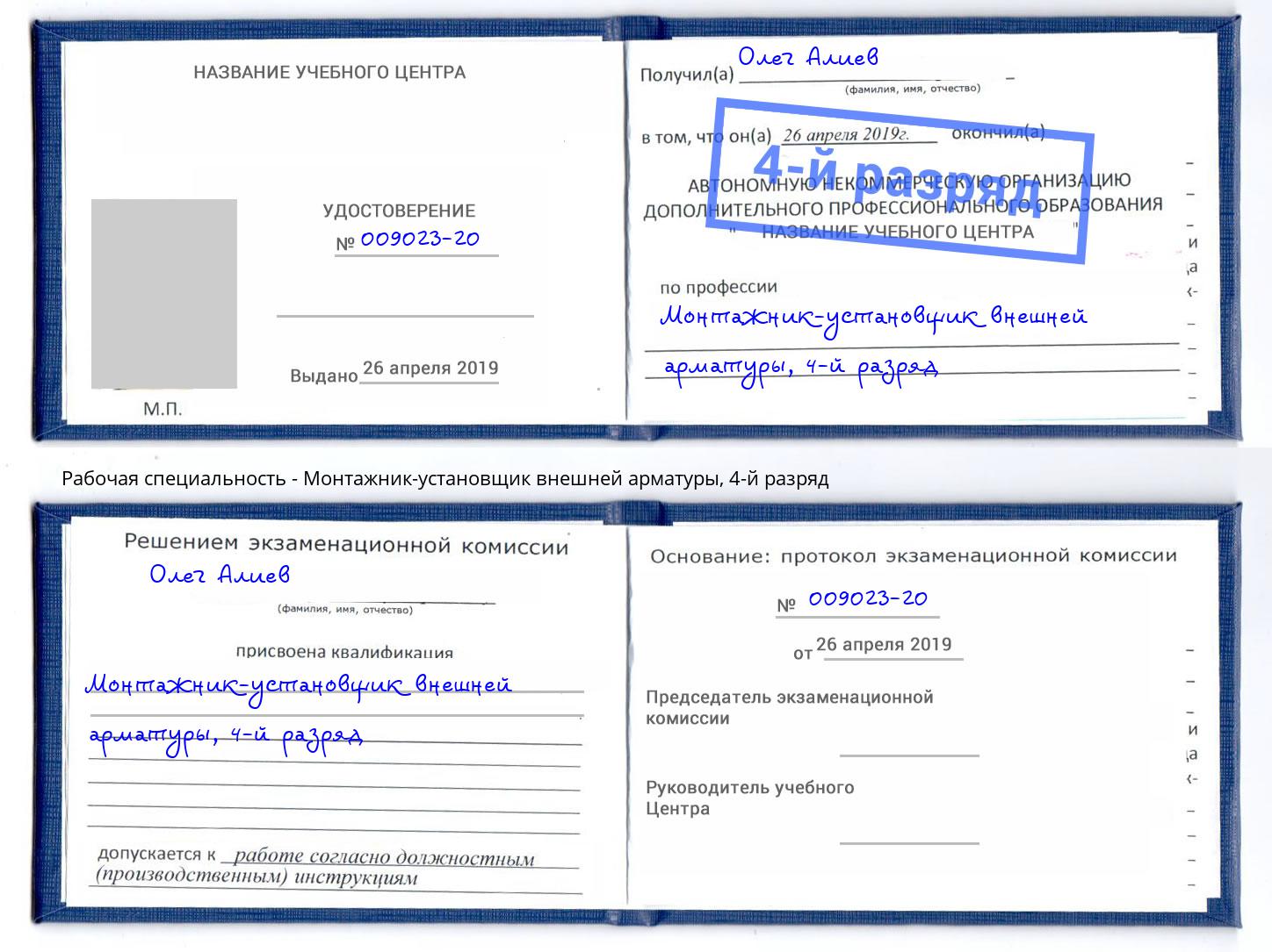 корочка 4-й разряд Монтажник-установщик внешней арматуры Трёхгорный