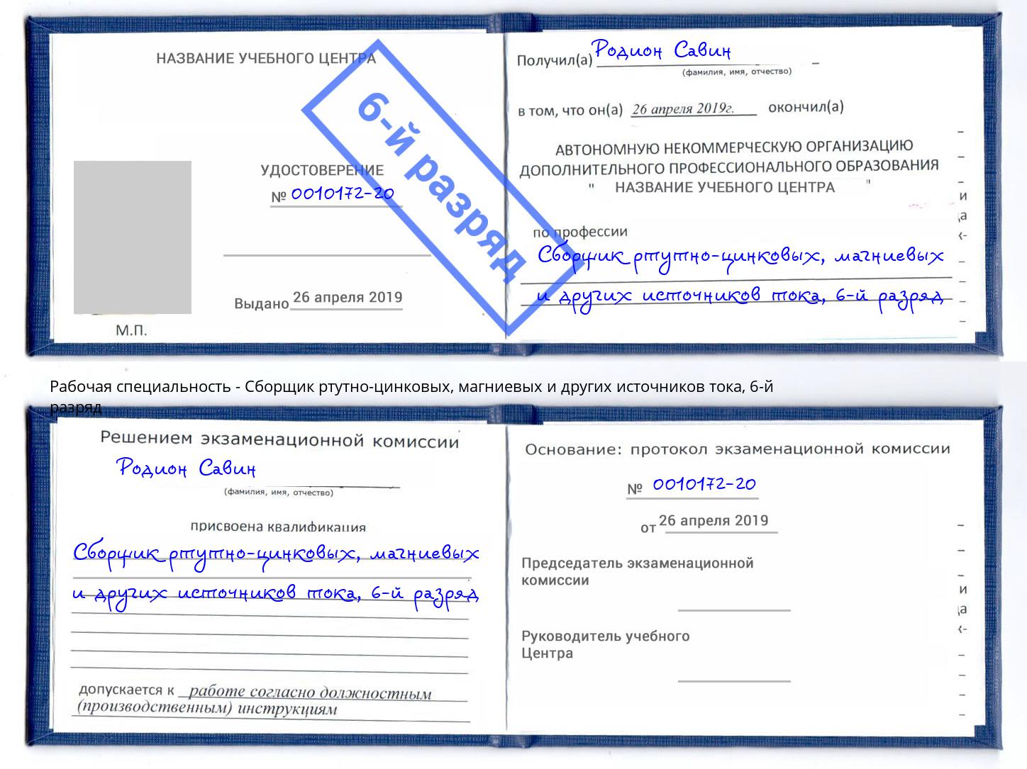 корочка 6-й разряд Сборщик ртутно-цинковых, магниевых и других источников тока Трёхгорный