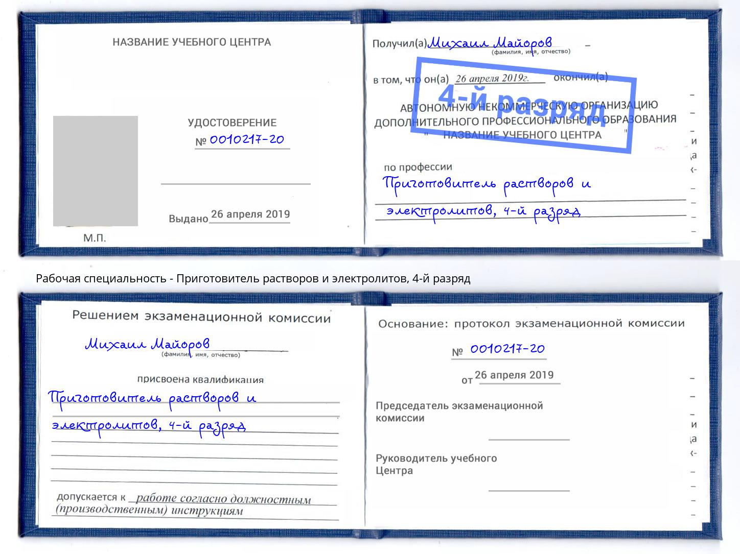 корочка 4-й разряд Приготовитель растворов и электролитов Трёхгорный