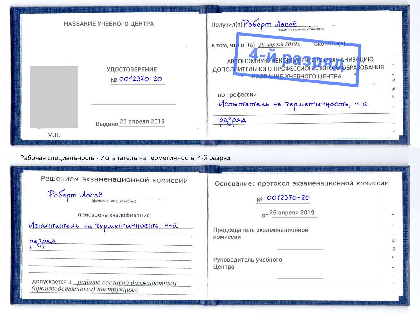корочка 4-й разряд Испытатель на герметичность Трёхгорный