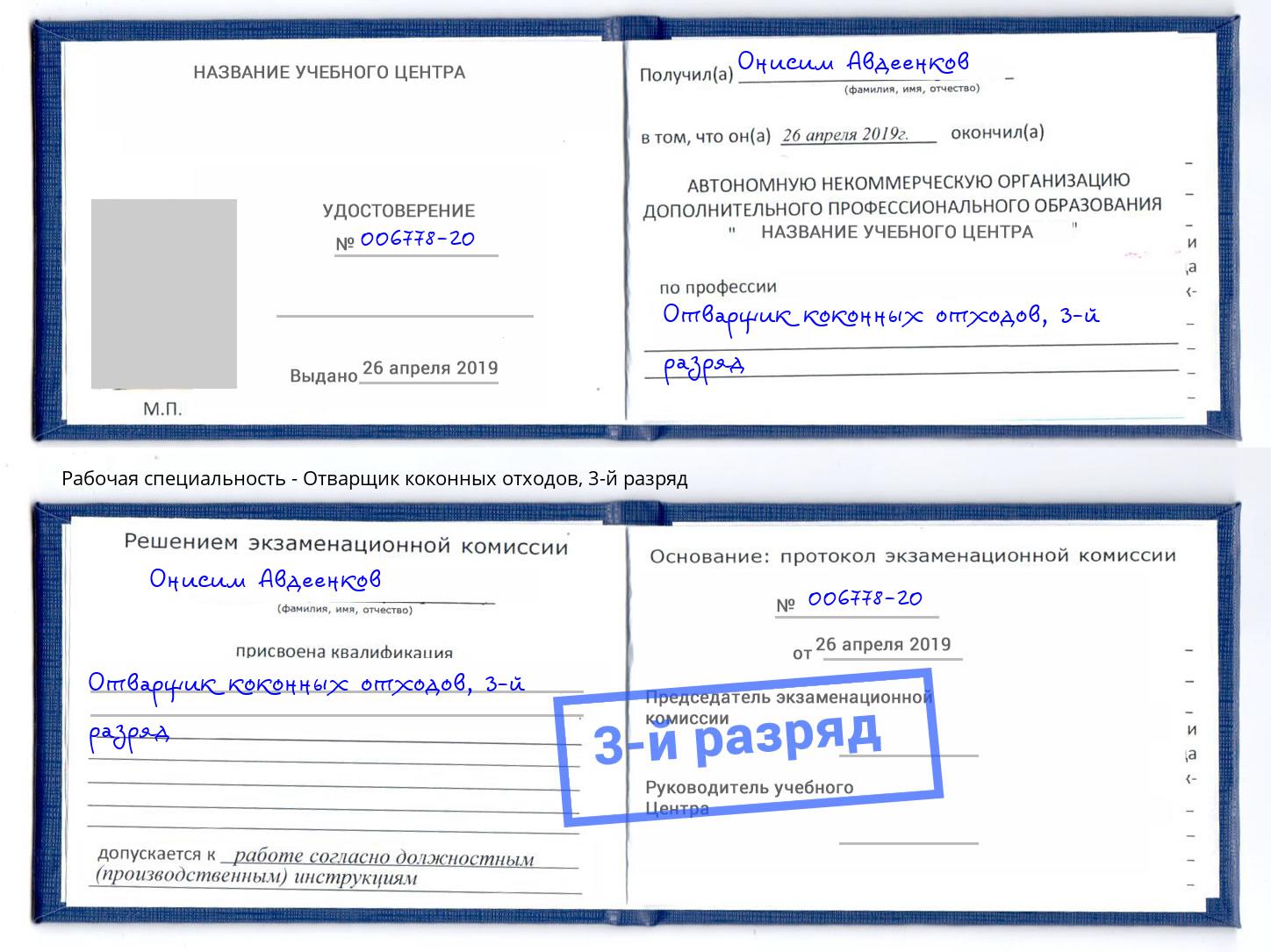корочка 3-й разряд Отварщик коконных отходов Трёхгорный