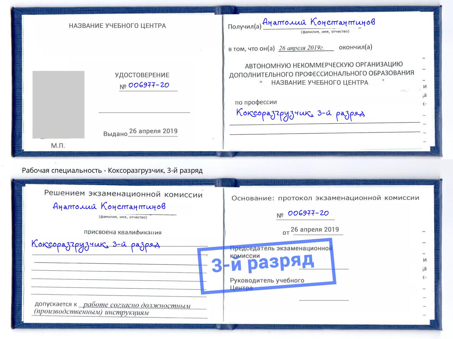 корочка 3-й разряд Коксоразгрузчик Трёхгорный