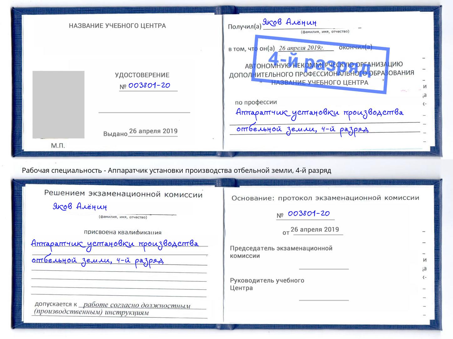 корочка 4-й разряд Аппаратчик установки производства отбельной земли Трёхгорный