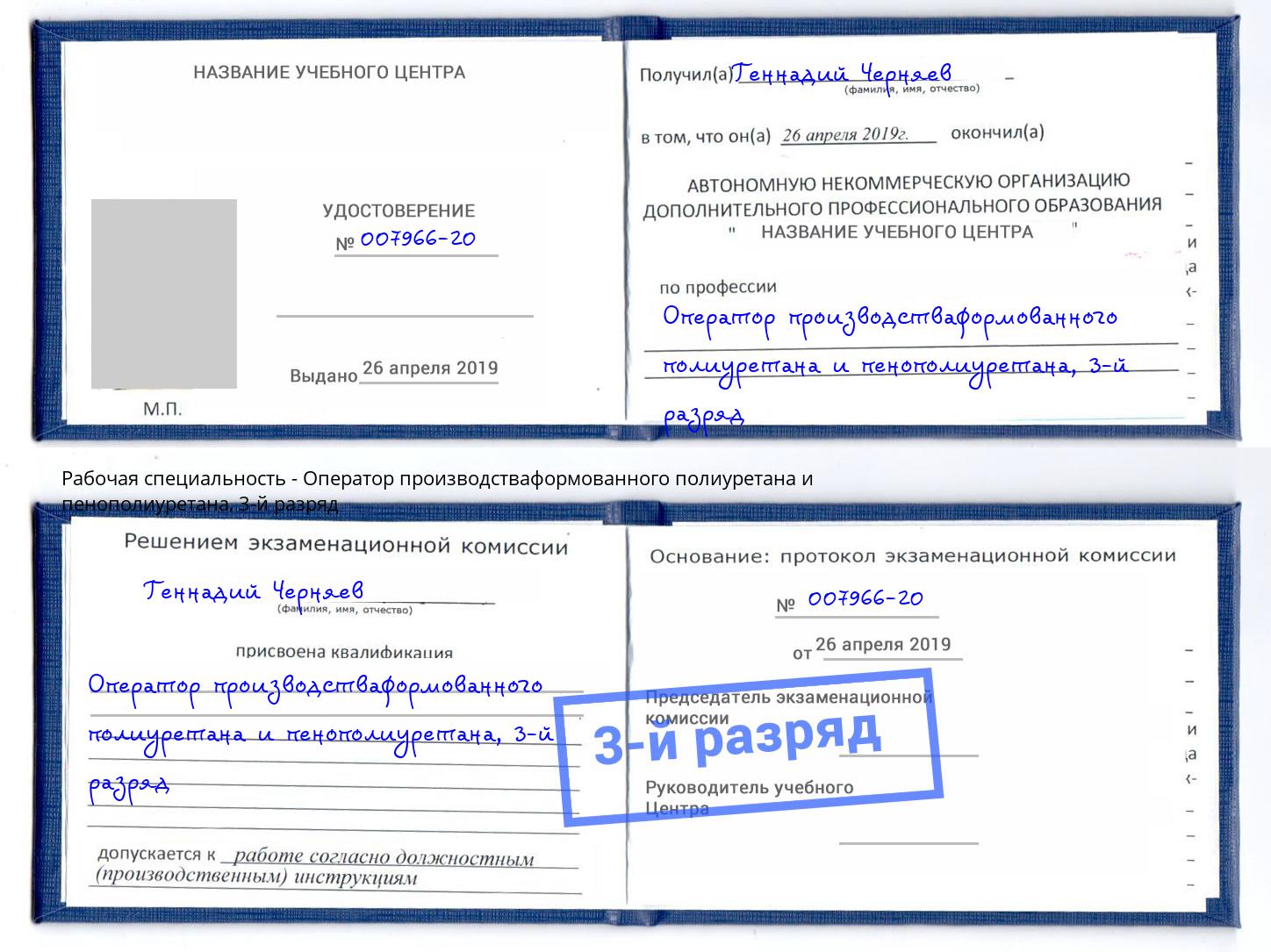 корочка 3-й разряд Оператор производстваформованного полиуретана и пенополиуретана Трёхгорный