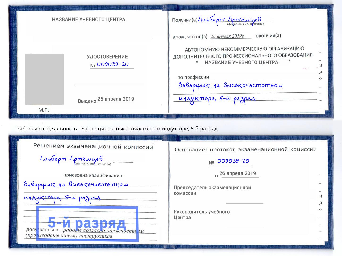 корочка 5-й разряд Заварщик на высокочастотном индукторе Трёхгорный