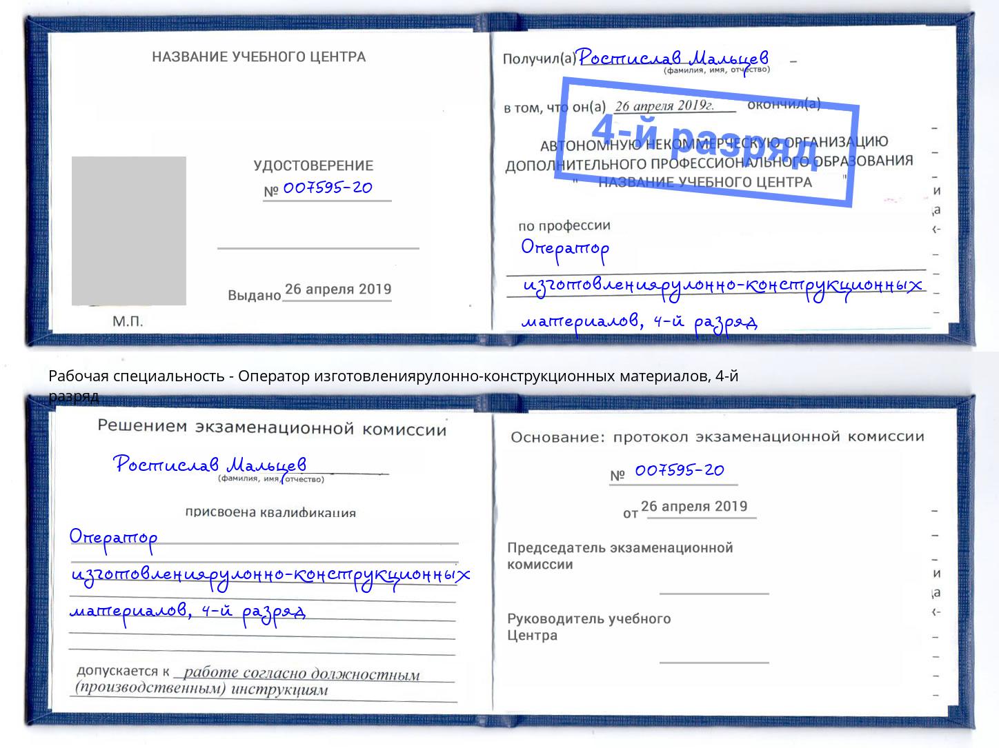 корочка 4-й разряд Оператор изготовлениярулонно-конструкционных материалов Трёхгорный