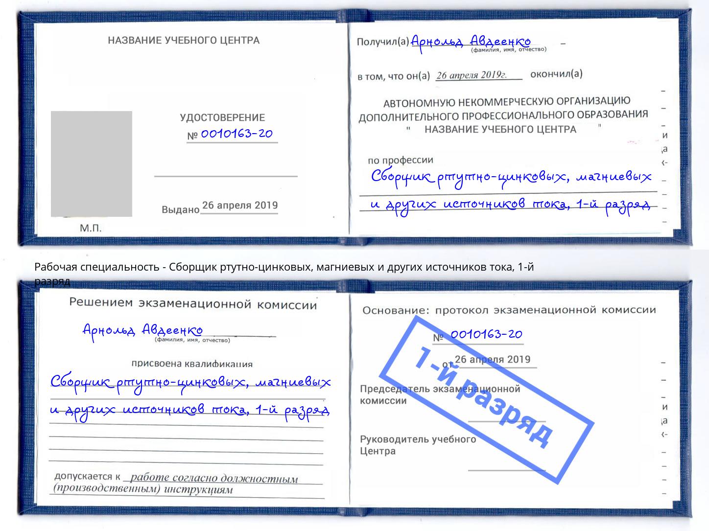 корочка 1-й разряд Сборщик ртутно-цинковых, магниевых и других источников тока Трёхгорный