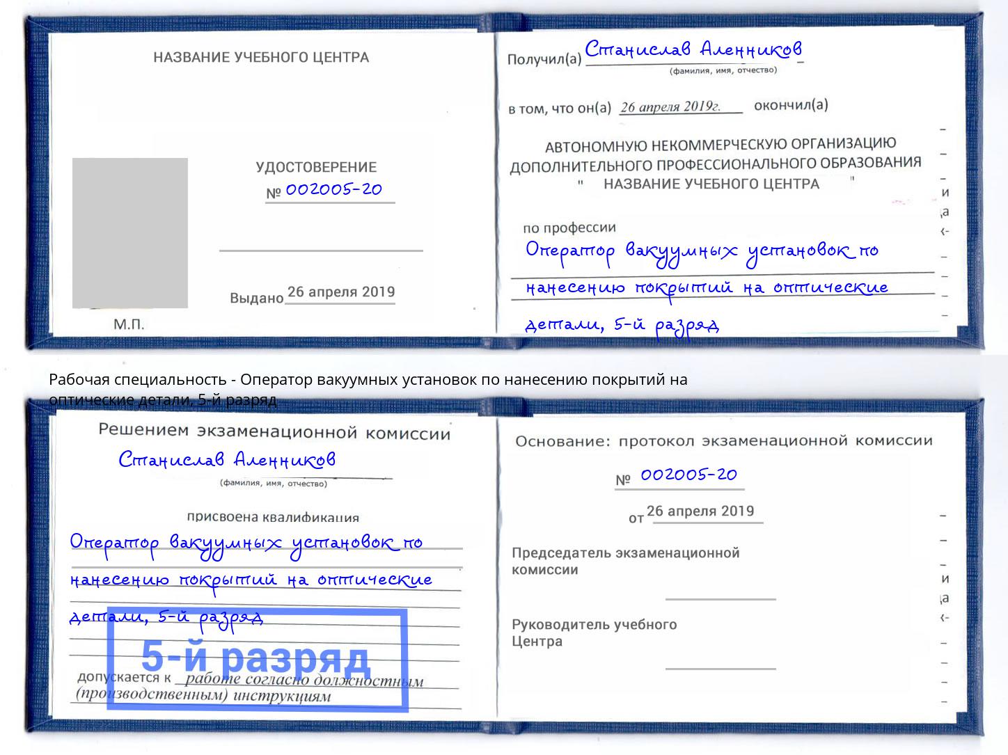 корочка 5-й разряд Оператор вакуумных установок по нанесению покрытий на оптические детали Трёхгорный