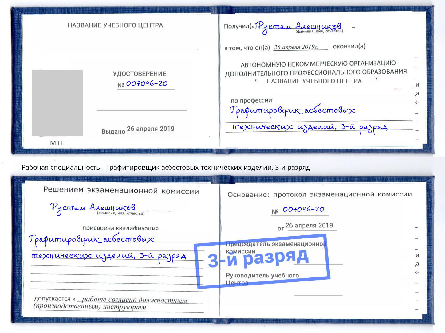 корочка 3-й разряд Графитировщик асбестовых технических изделий Трёхгорный