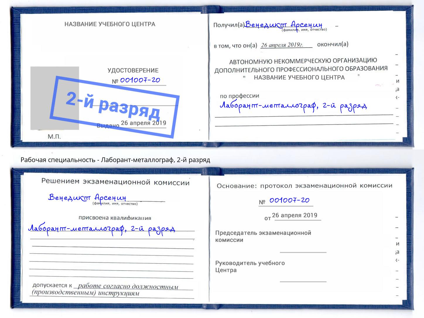 корочка 2-й разряд Лаборант-металлограф Трёхгорный