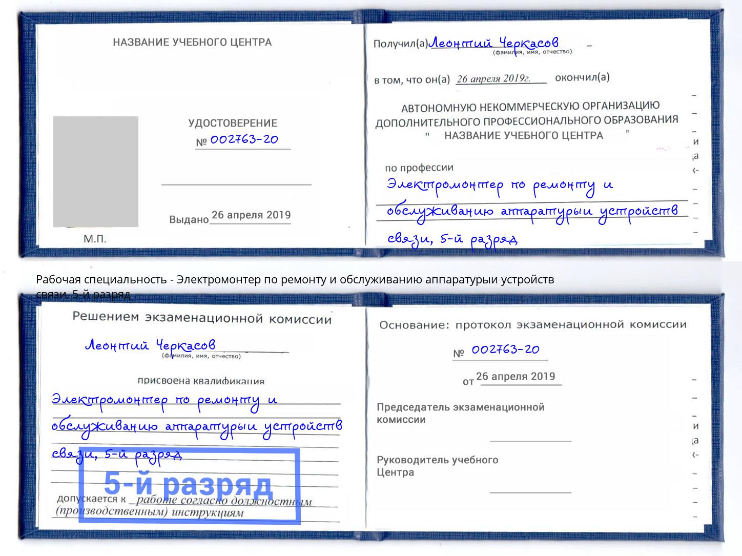 корочка 5-й разряд Электромонтер по ремонту и обслуживанию аппаратурыи устройств связи Трёхгорный