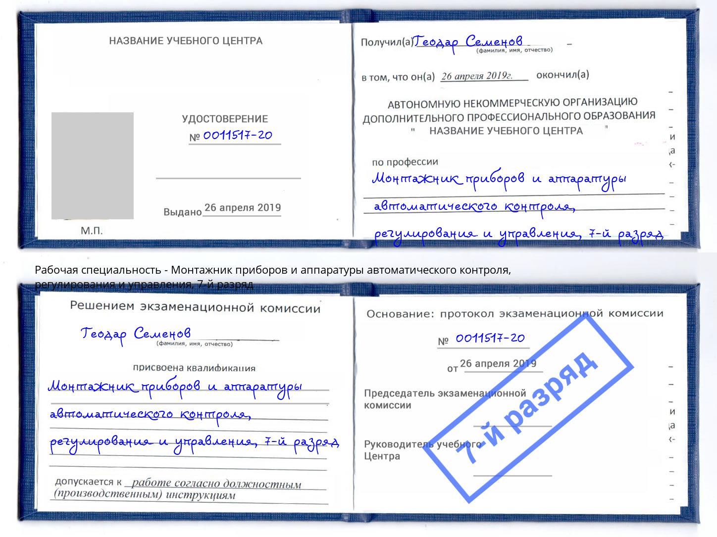 корочка 7-й разряд Монтажник приборов и аппаратуры автоматического контроля, регулирования и управления Трёхгорный