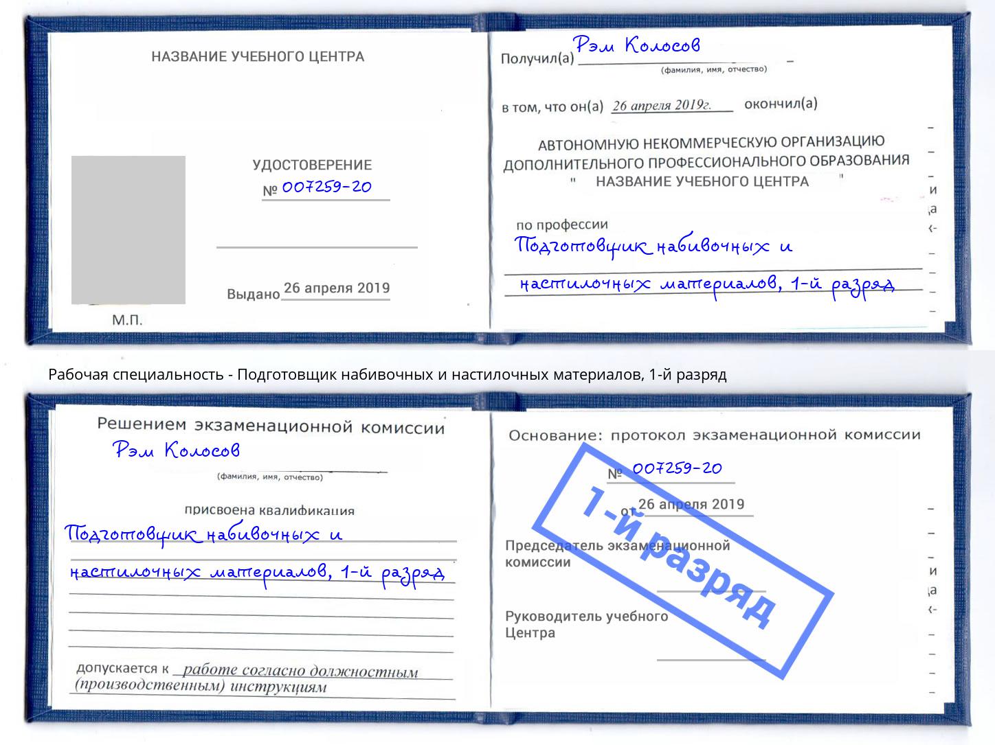 корочка 1-й разряд Подготовщик набивочных и настилочных материалов Трёхгорный