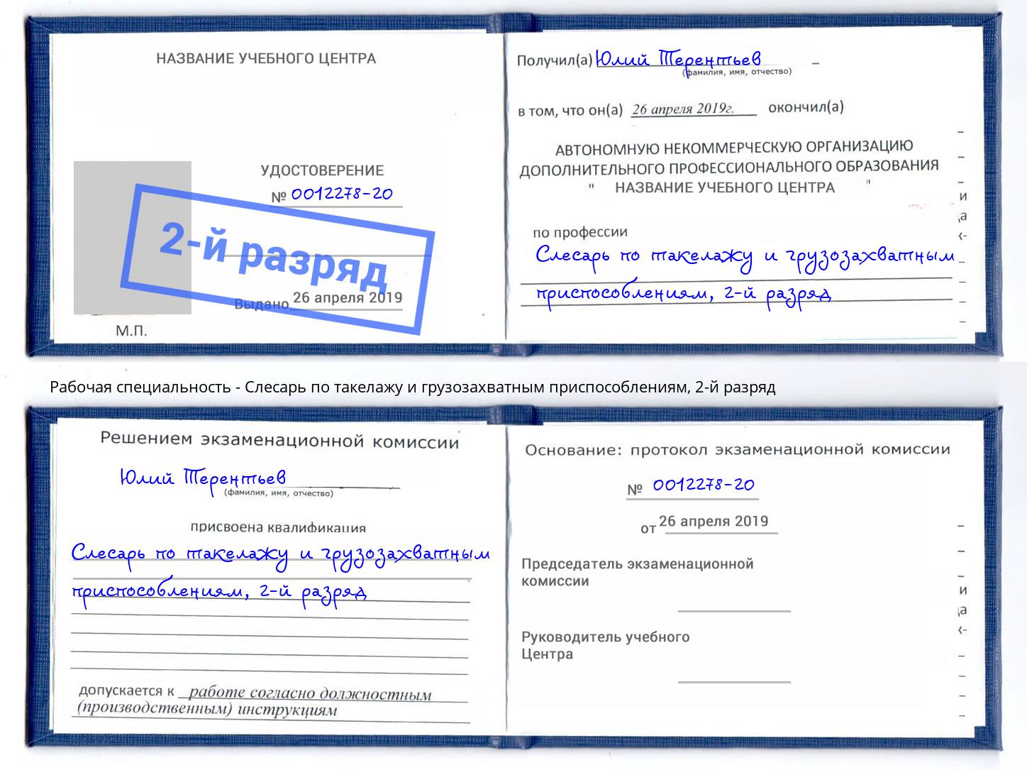 корочка 2-й разряд Слесарь по такелажу и грузозахватным приспособлениям Трёхгорный