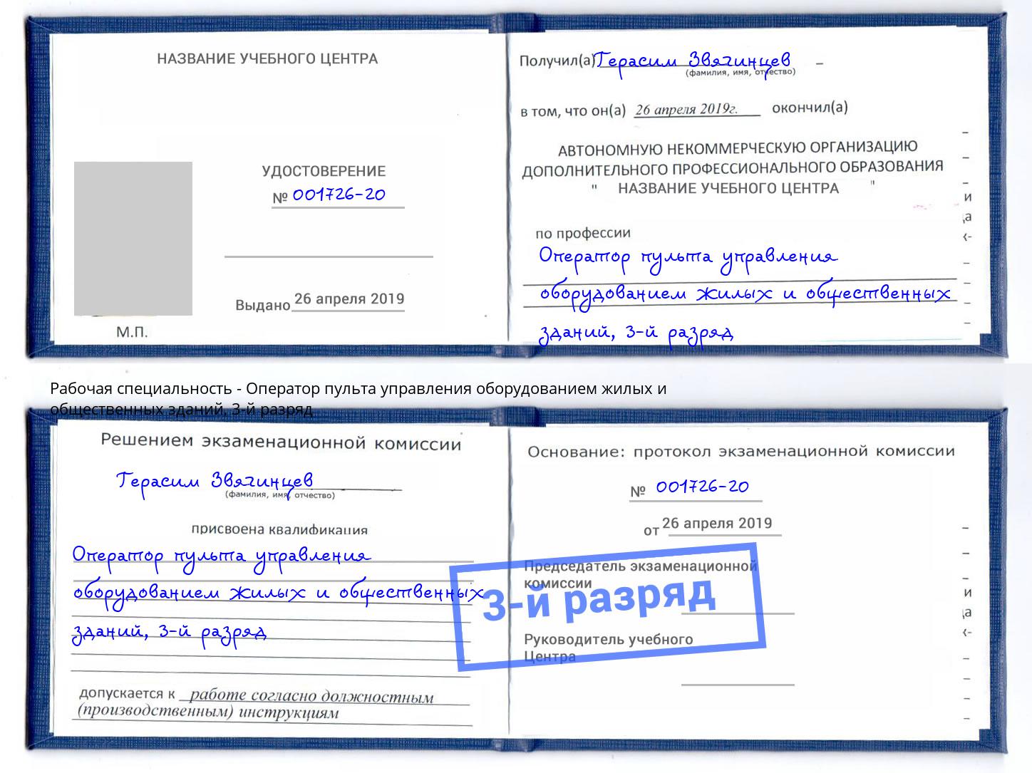 корочка 3-й разряд Оператор пульта управления оборудованием жилых и общественных зданий Трёхгорный