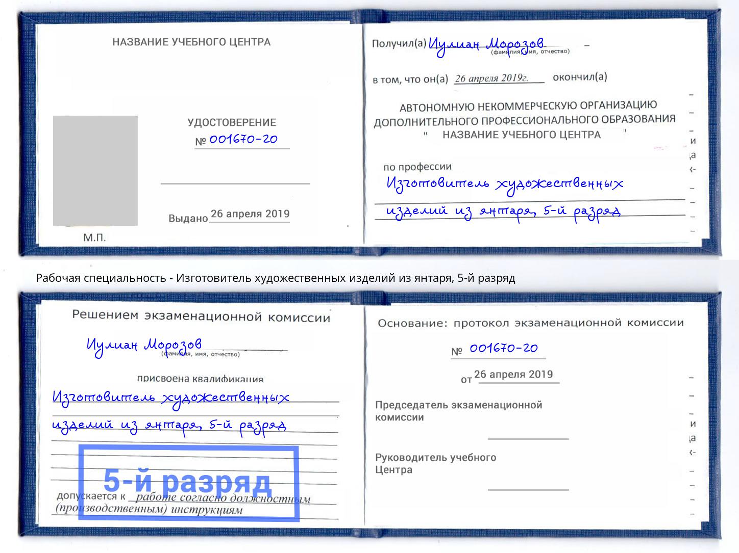 корочка 5-й разряд Изготовитель художественных изделий из янтаря Трёхгорный