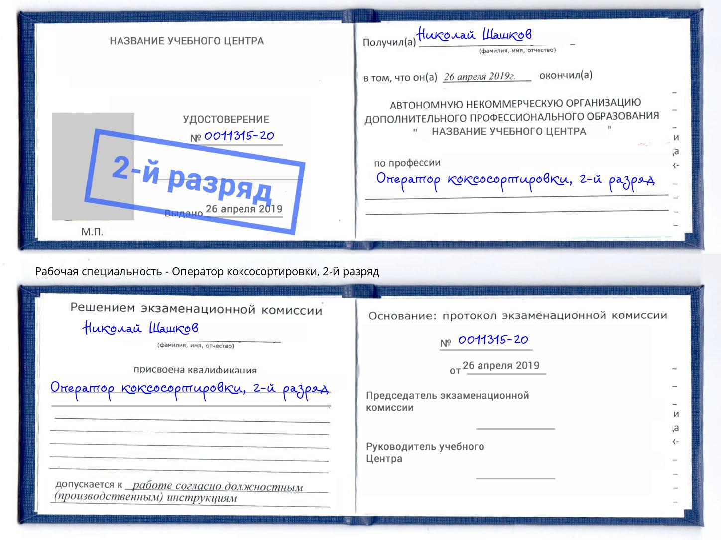 корочка 2-й разряд Оператор коксосортировки Трёхгорный