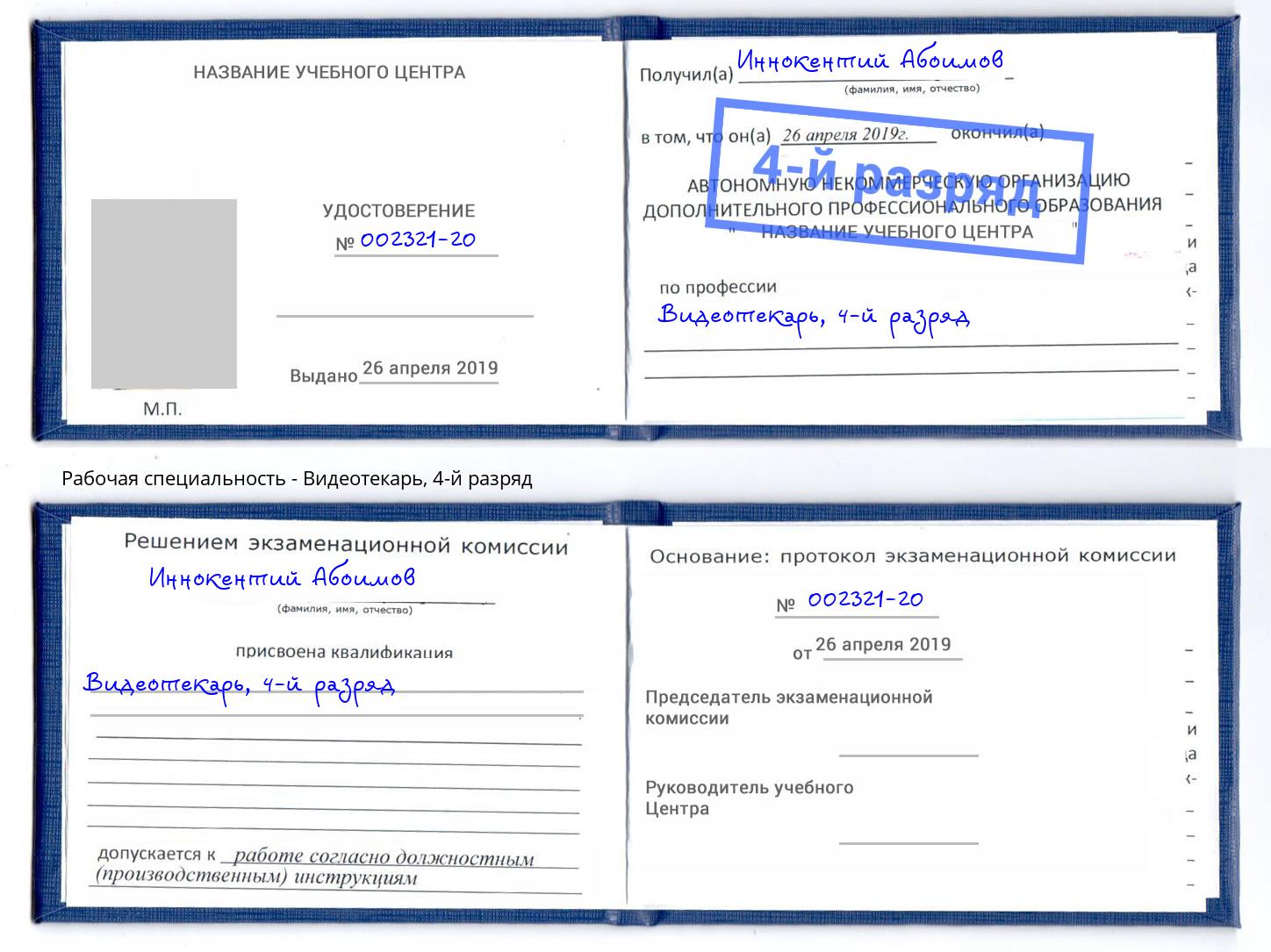 корочка 4-й разряд Видеотекарь Трёхгорный