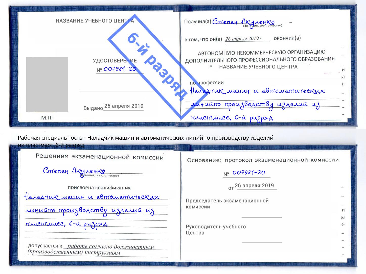 корочка 6-й разряд Наладчик машин и автоматических линийпо производству изделий из пластмасс Трёхгорный
