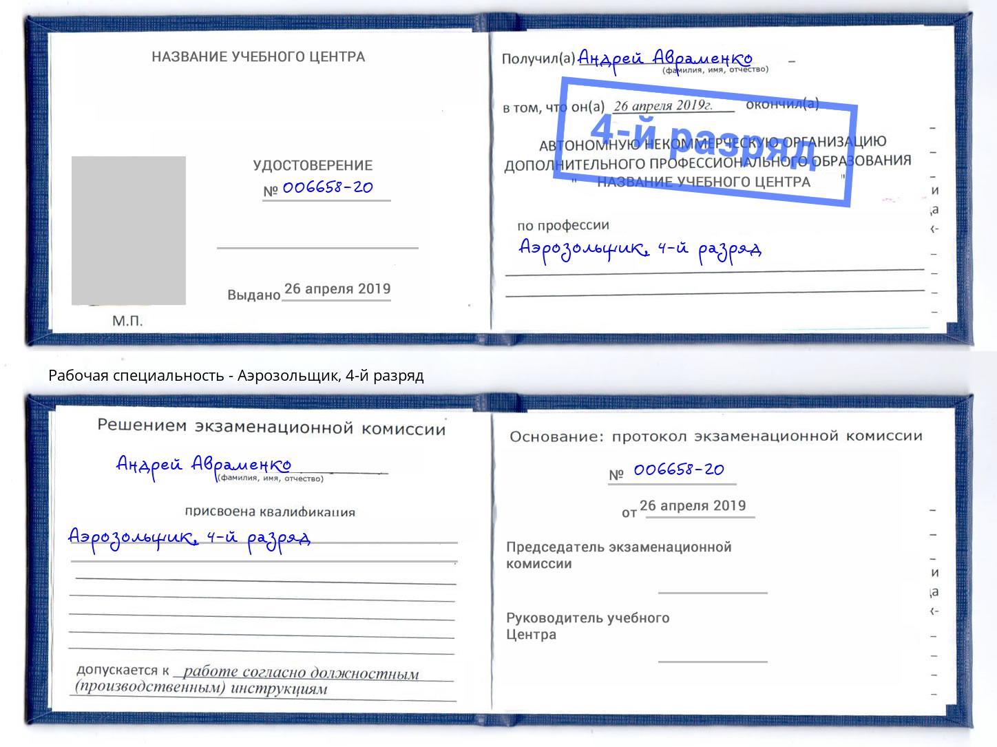 корочка 4-й разряд Аэрозольщик Трёхгорный
