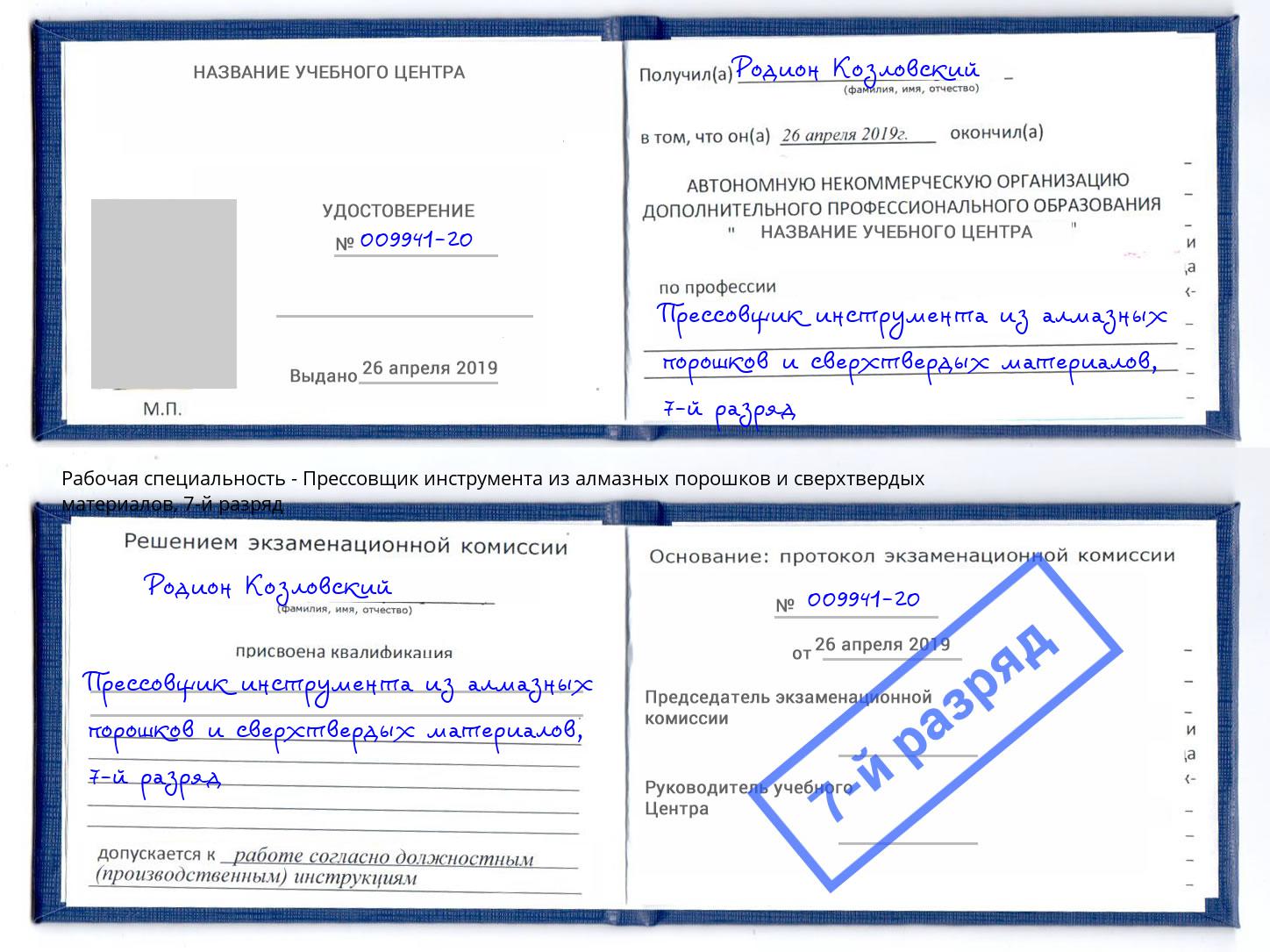 корочка 7-й разряд Прессовщик инструмента из алмазных порошков и сверхтвердых материалов Трёхгорный