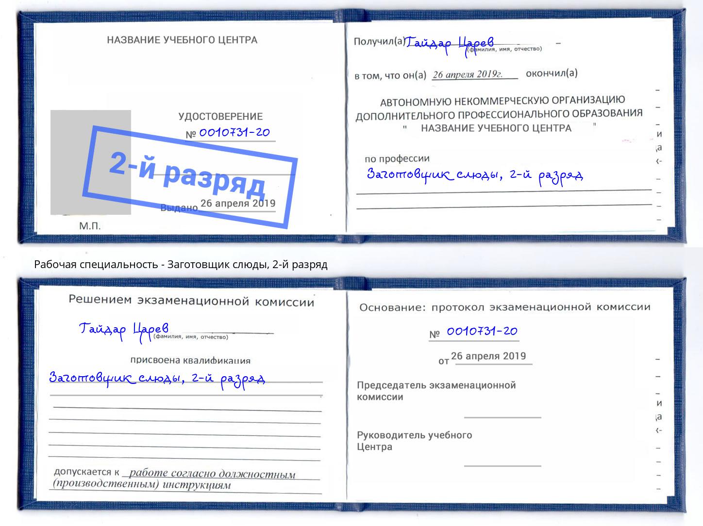 корочка 2-й разряд Заготовщик слюды Трёхгорный