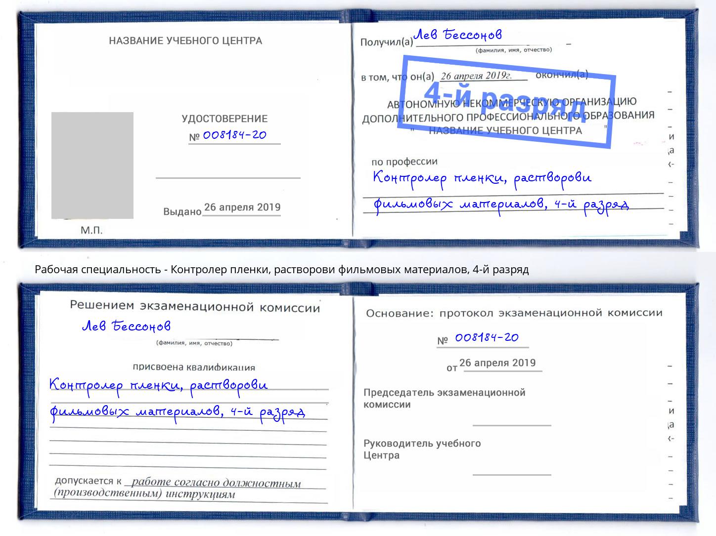 корочка 4-й разряд Контролер пленки, растворови фильмовых материалов Трёхгорный