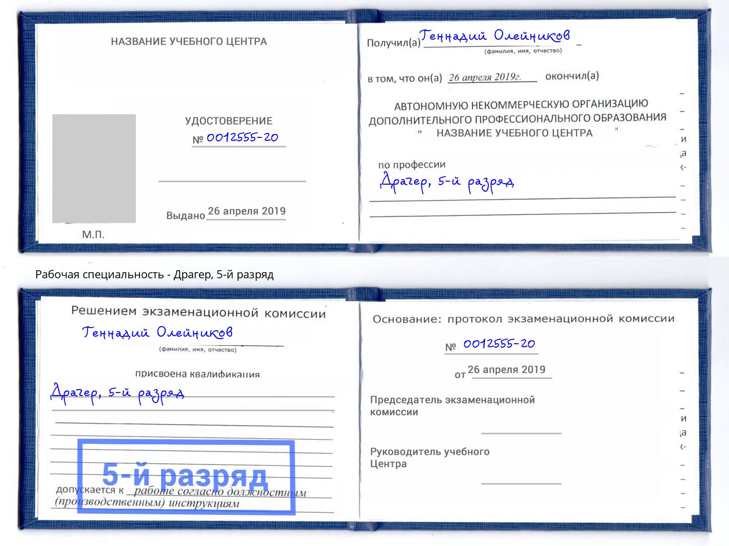 корочка 5-й разряд Драгер Трёхгорный
