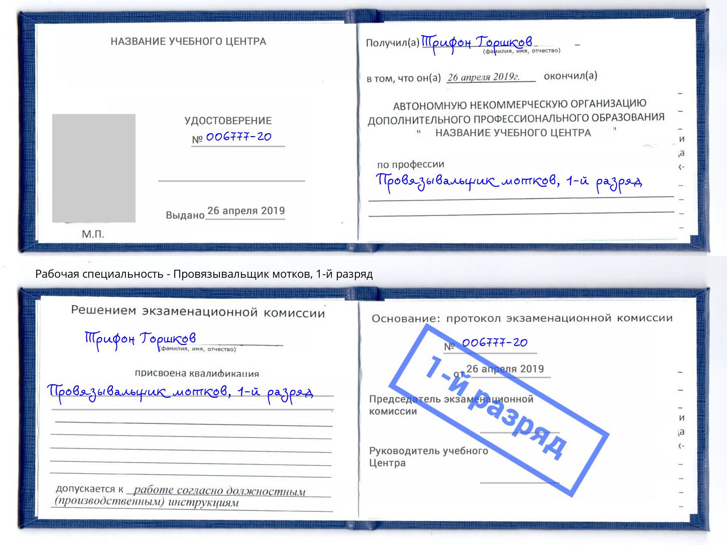 корочка 1-й разряд Провязывальщик мотков Трёхгорный