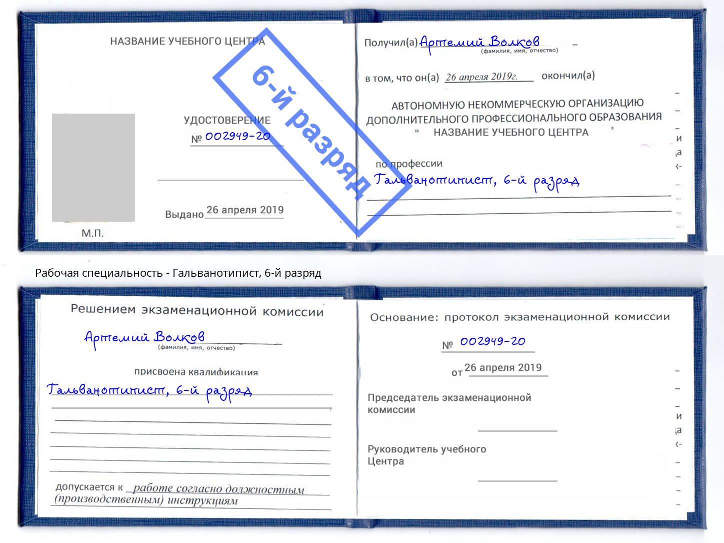 корочка 6-й разряд Гальванотипист Трёхгорный