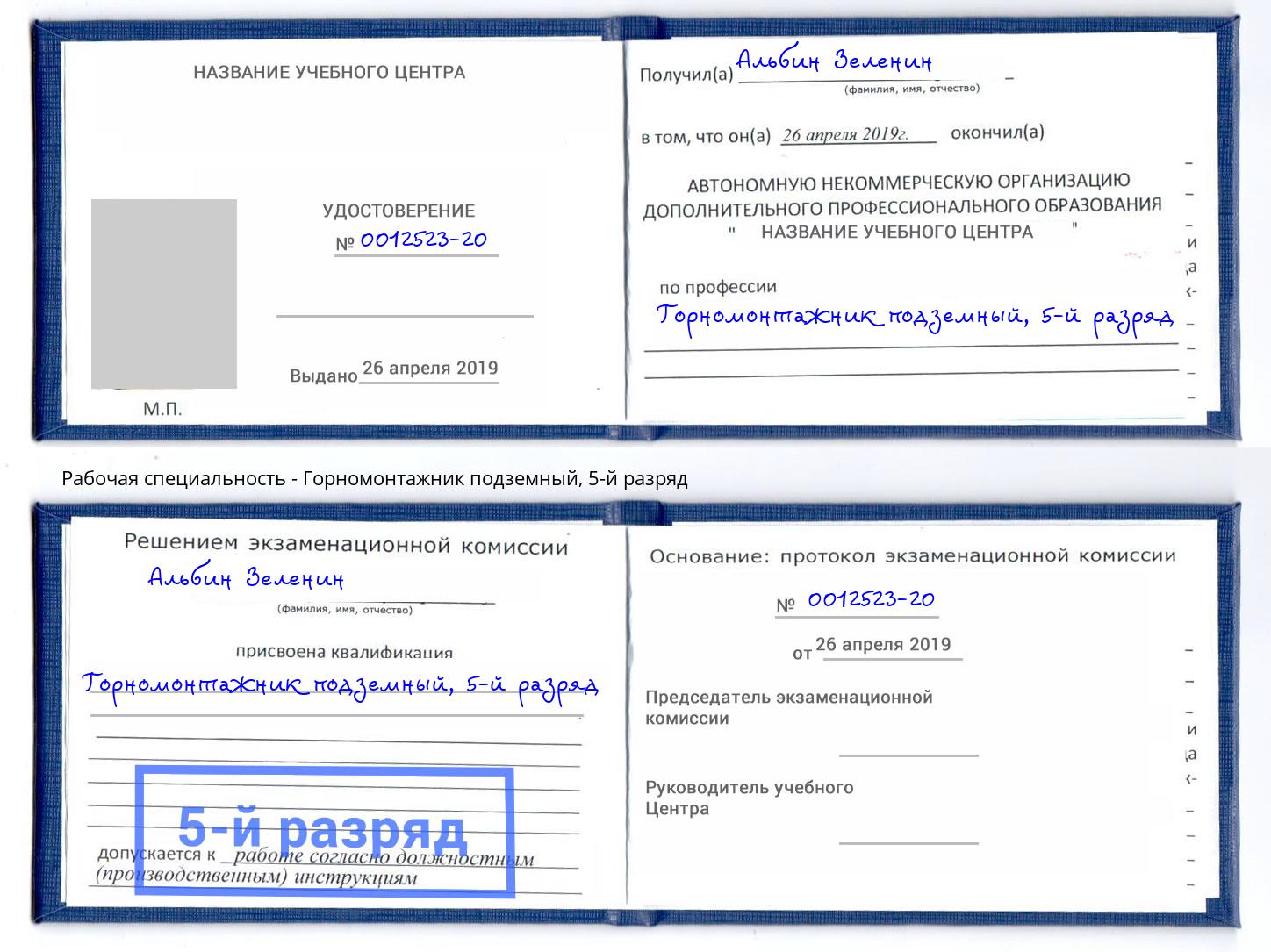 корочка 5-й разряд Горномонтажник подземный Трёхгорный