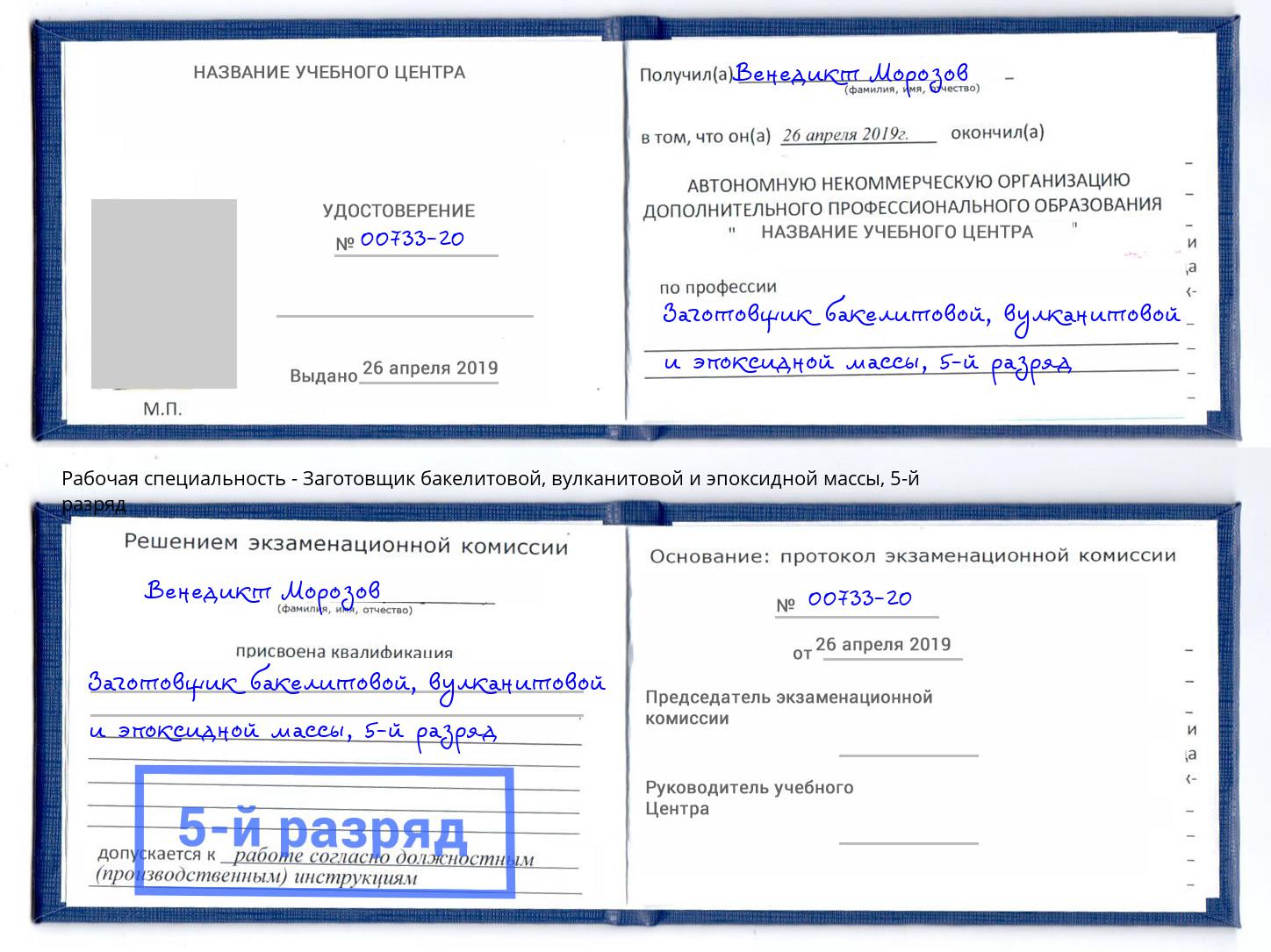 корочка 5-й разряд Заготовщик бакелитовой, вулканитовой и эпоксидной массы Трёхгорный