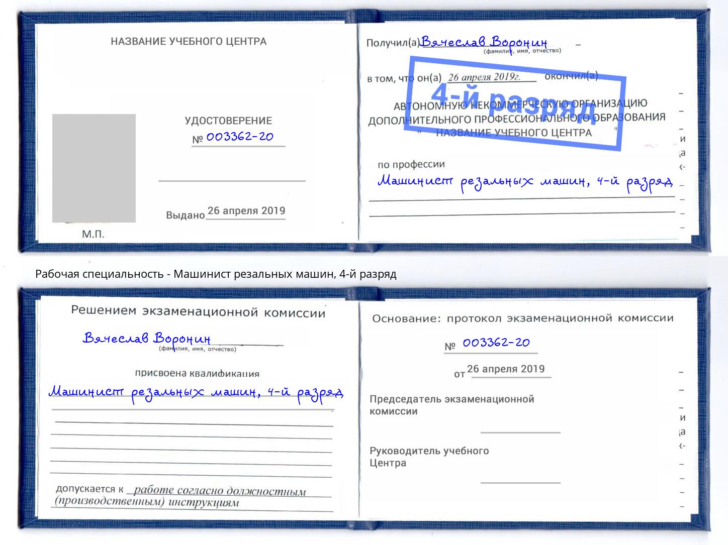 корочка 4-й разряд Машинист резальных машин Трёхгорный