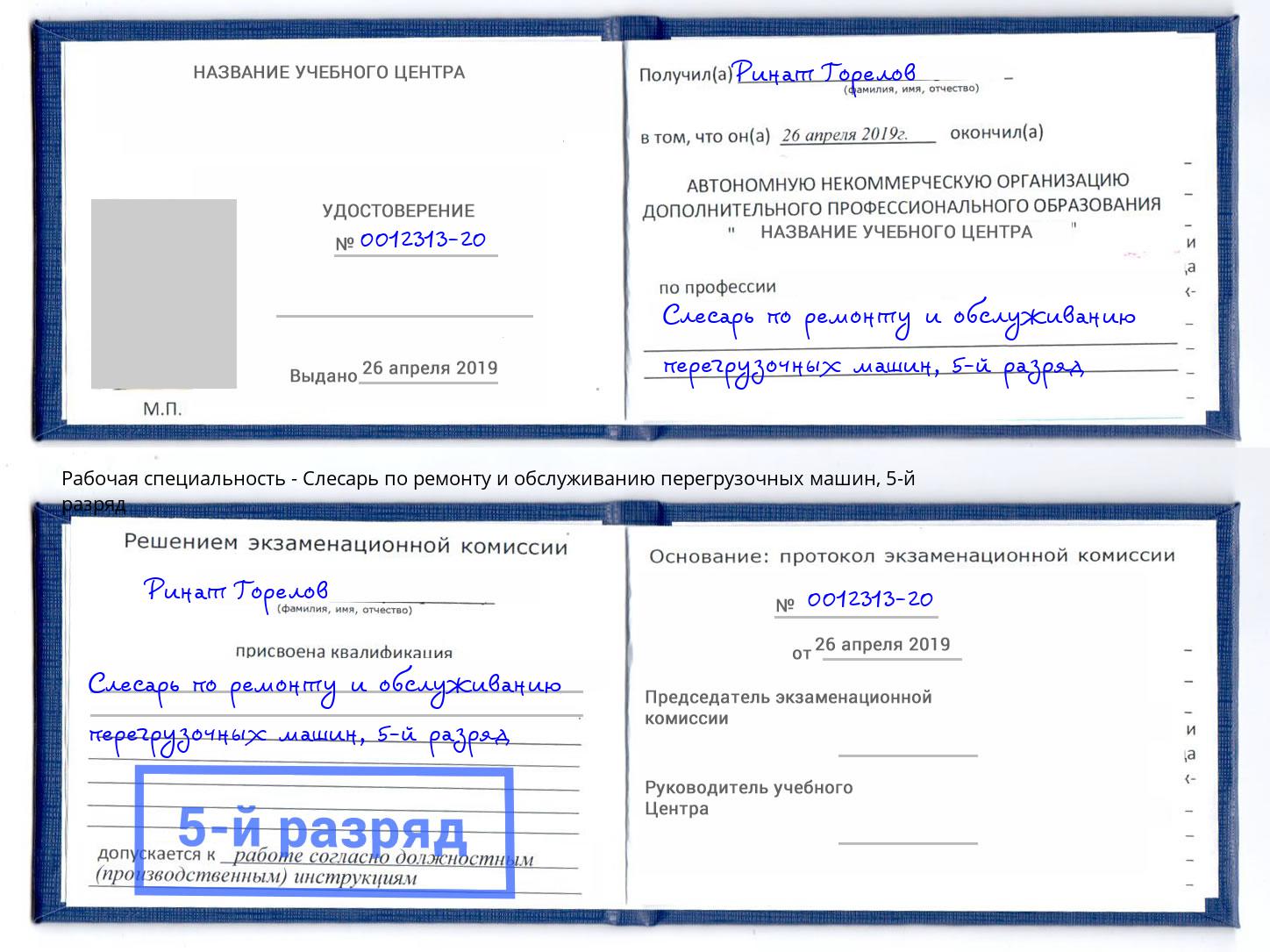 корочка 5-й разряд Слесарь по ремонту и обслуживанию перегрузочных машин Трёхгорный