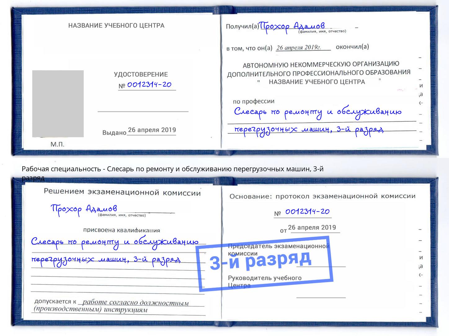 корочка 3-й разряд Слесарь по ремонту и обслуживанию перегрузочных машин Трёхгорный
