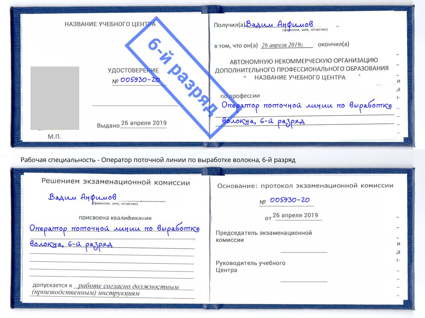 корочка 6-й разряд Оператор поточной линии по выработке волокна Трёхгорный