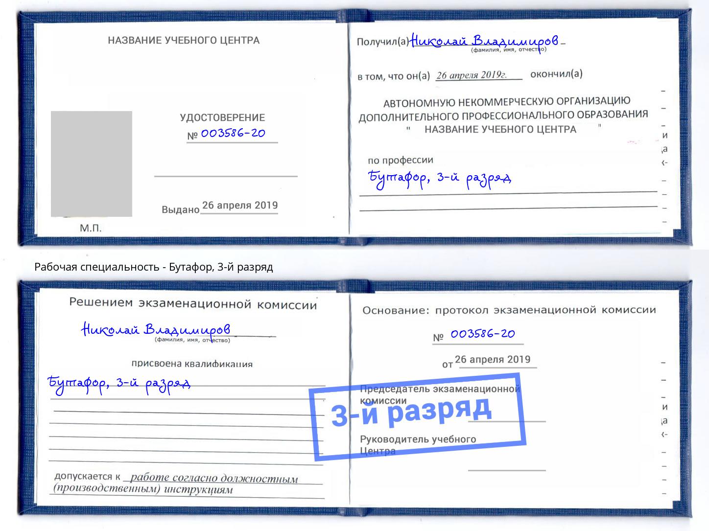 корочка 3-й разряд Бутафор Трёхгорный