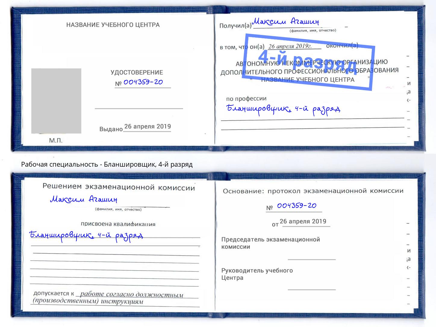 корочка 4-й разряд Бланшировщик Трёхгорный