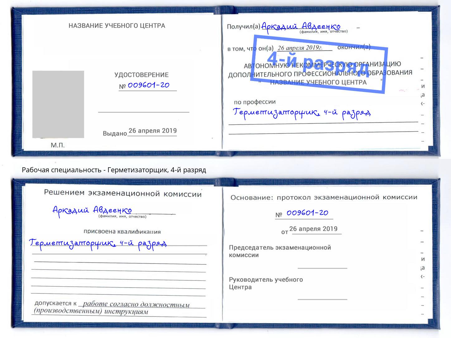 корочка 4-й разряд Герметизаторщик Трёхгорный