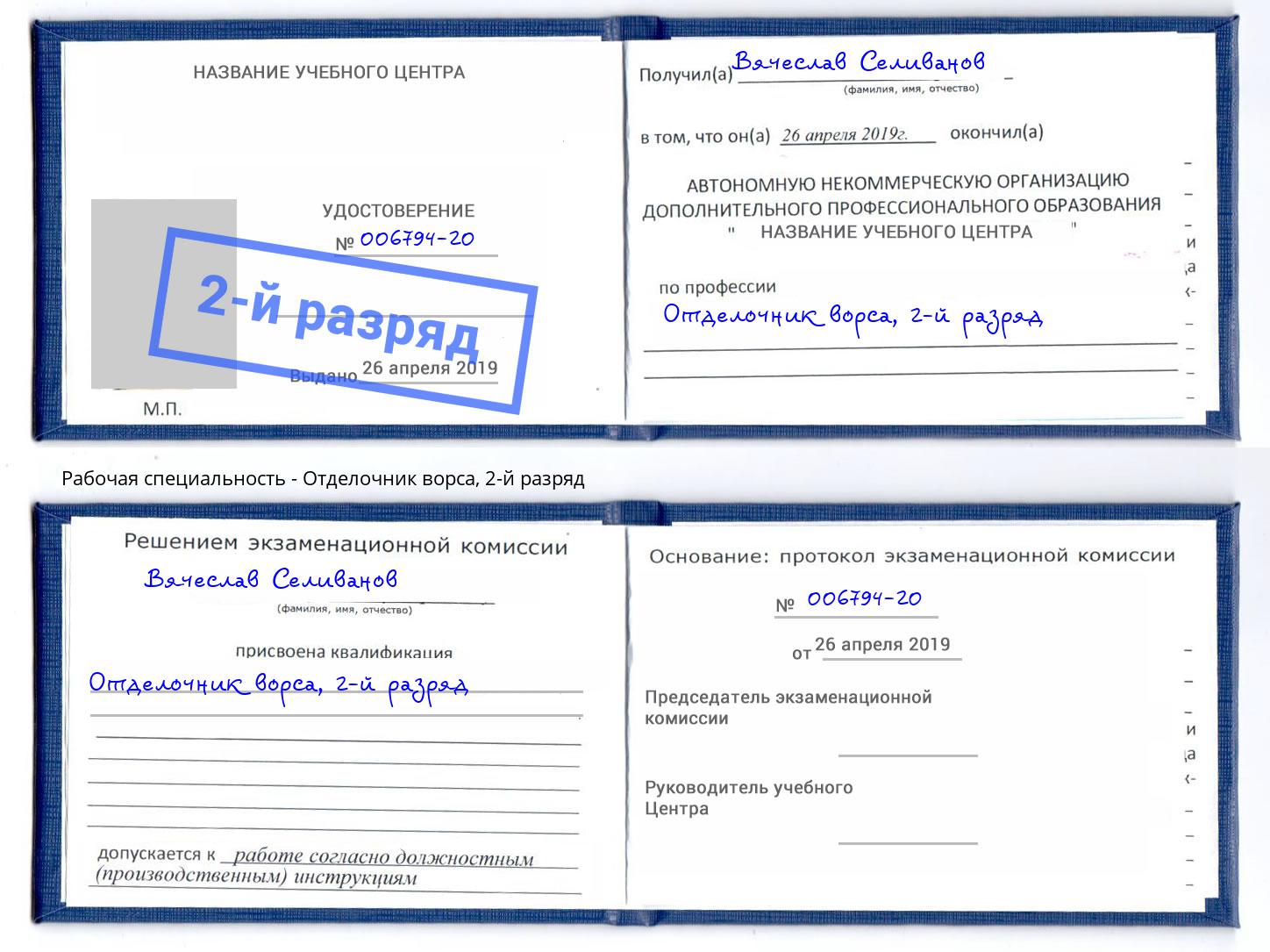 корочка 2-й разряд Отделочник ворса Трёхгорный
