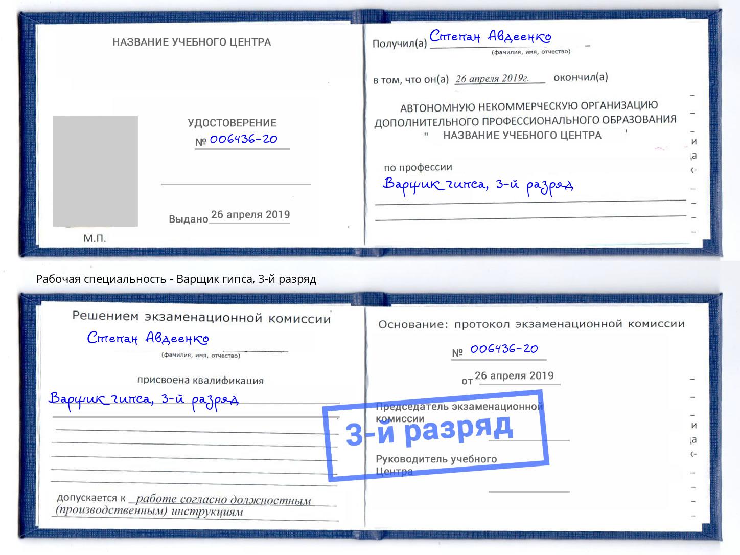 корочка 3-й разряд Варщик гипса Трёхгорный