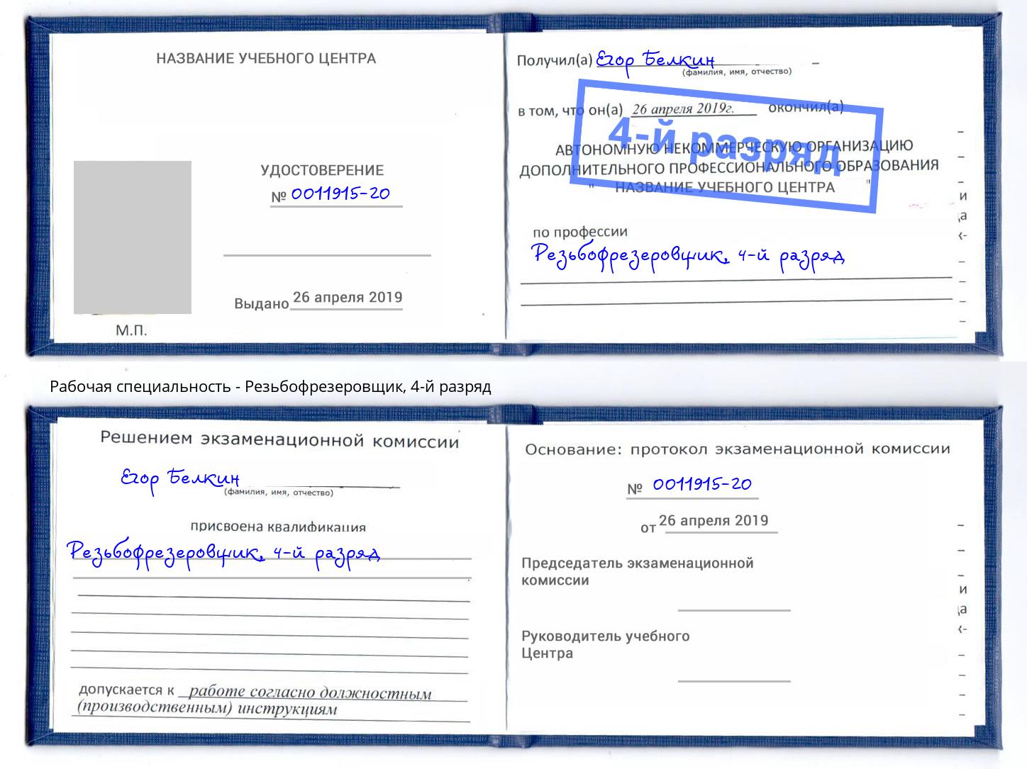 корочка 4-й разряд Резьбофрезеровщик Трёхгорный