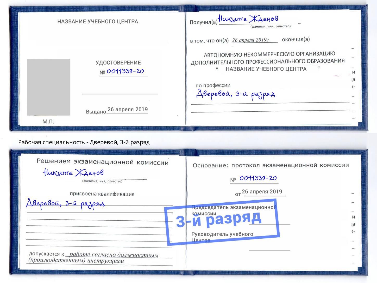 корочка 3-й разряд Дверевой Трёхгорный