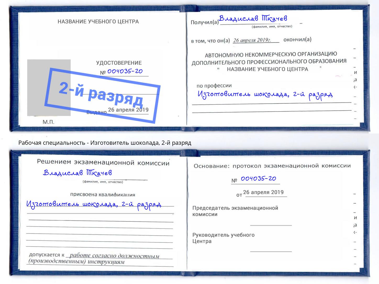 корочка 2-й разряд Изготовитель шоколада Трёхгорный