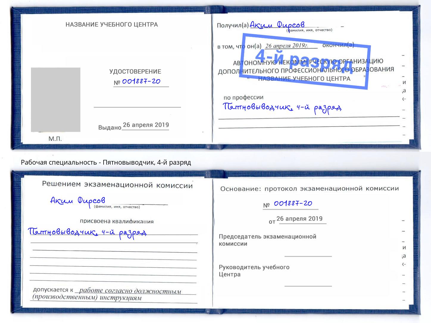 корочка 4-й разряд Пятновыводчик Трёхгорный