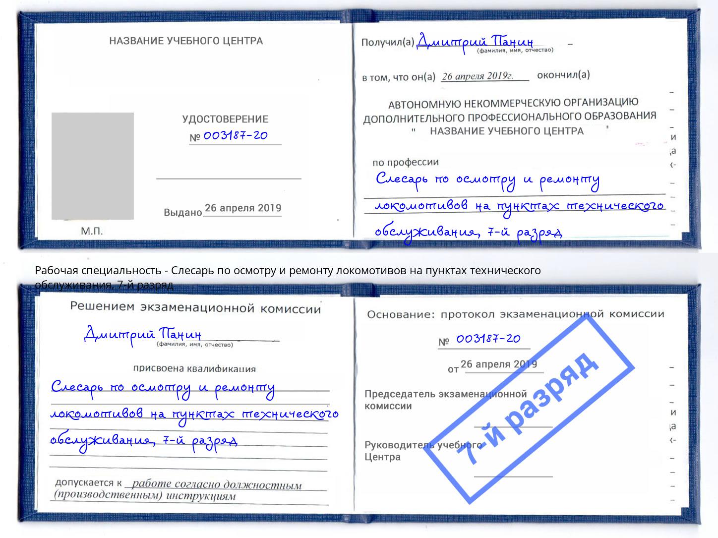 корочка 7-й разряд Слесарь по осмотру и ремонту локомотивов на пунктах технического обслуживания Трёхгорный