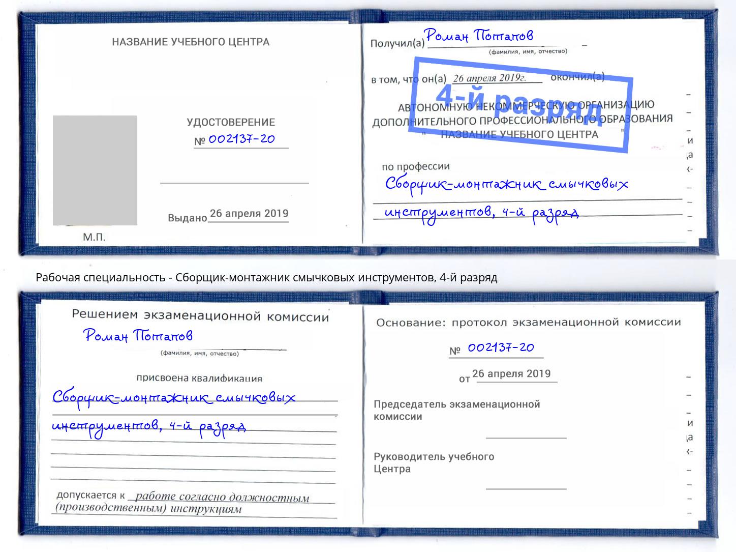 корочка 4-й разряд Сборщик-монтажник смычковых инструментов Трёхгорный