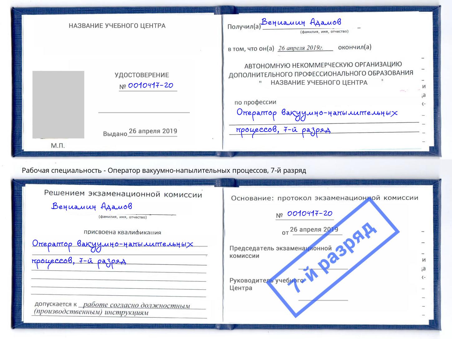 корочка 7-й разряд Оператор вакуумно-напылительных процессов Трёхгорный